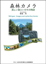 【中古】 森林カメラ—美しい森といのちの物語 (アサヒ・エコ・ブックス)