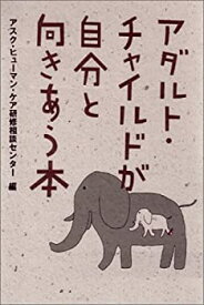 【中古】 アダルト・チャイルドが自分と向きあう本