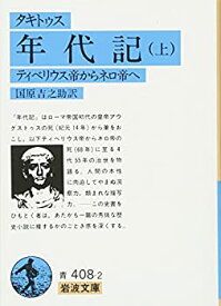 【中古】 年代記 上(タキトゥス) ティベリウス帝からネロ帝へ (岩波文庫)