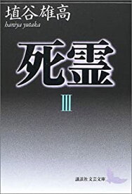 【中古】 死霊(3) (講談社文芸文庫)