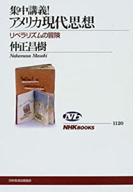 【中古】 集中講義! アメリカ現代思想 リベラリズムの冒険 (NHKブックス)