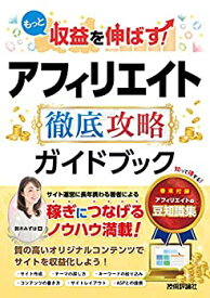 【中古】 もっと収益を伸ばす! アフィリエイト 徹底攻略ガイドブック