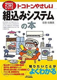 【中古】 トコトンやさしい組込みシステムの本 (今日からモノ知りシリーズ)