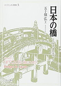 【中古】 日本の橋 その物語・意匠・技術 (シリーズ・ニッポン再発見)