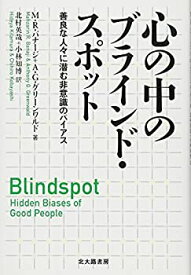 【中古】 心の中のブラインド・スポット 善良な人々に潜む非意識のバイアス