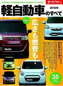 【中古】 軽自動車のすべて 2012年 (モーターファン別冊 統括シリーズ vol. 37)