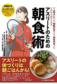 【中古】 アスリートのための朝食術