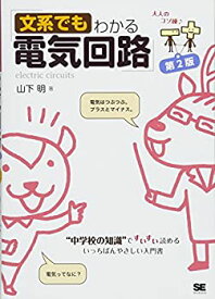 【中古】 文系でもわかる電気回路 第2版 中学校の知識 ですいすい読める