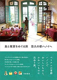 【中古】 食と雑貨をめぐる旅 悠久の都ハノイへ (旅のヒントBOOK)