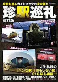 【中古】 珍駅巡礼 改訂版 (イカロス・ムック)