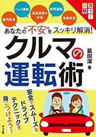 【中古】 カラー図解 あなたの 不安 をスッキリ解消! クルマの運転術