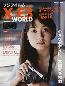 【中古】 フジフイルム X-E3 WORLD (日本カメラMOOK)