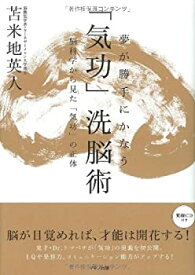 【中古】 夢が勝手にかなう「気功」洗脳術 脳科学から見た「気功」の正体