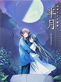 【中古】 山本ケイジ画集 半月 -HANGETSU-