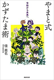 【中古】 やまと式かずたま術 令和から未来へ