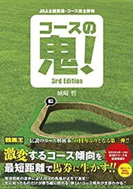 【中古】 JRA全競馬場・コース完全解析 コースの鬼! 3rd Edition (競馬王 馬券攻略本シリーズ)