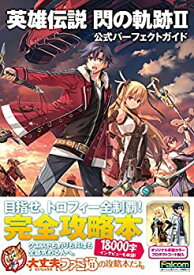 【中古】 英雄伝説 閃の軌跡II 公式パーフェクトガイド (ファミ通の攻略本)