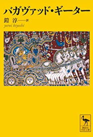 【中古】 バガヴァッド・ギーター (講談社学術文庫 1864)