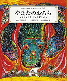 【中古】 やまたのおろち~スサノオとクシナダヒメ~ 日本の神話 古事記えほん【三】