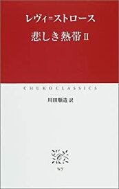 【中古】 悲しき熱帯〈2〉 (中公クラシックス)