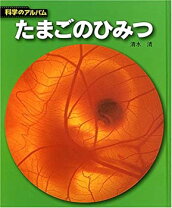 楽天市場】科学のタマゴ（本・雑誌・コミック）の通販