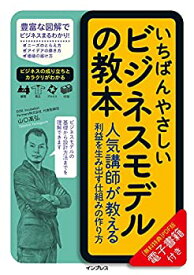 【中古】 いちばんやさしいビジネスモデルの教本 人気講師が教える利益を生み出す仕 組みの作り方 (いちばんやさしい教本」シリーズ)