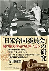 【中古】 「日米合同委員会」の研究 謎の権力構造の正体に迫る (「戦後再発見」双書5)