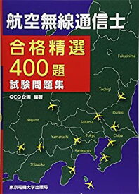 【中古】 航空無線通信士 試験問題集 (合格精選400題)