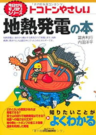 【中古】 トコトンやさしい地熱発電の本 (今日からモノ知りシリーズ)