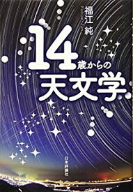 【中古】 14歳からの天文学