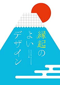 【中古】 縁起のよいデザイン ロゴや広告、めでたさのあるグラフィック集