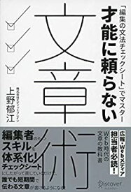 【中古】 才能に頼らない文章術