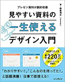 【中古】 一生使える 見やすい資料のデザイン入門