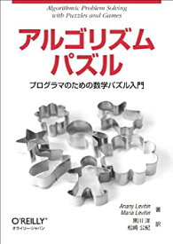 【中古】 アルゴリズムパズル —プログラマのための数学パズル入門