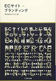 【中古】 ECサイト×ブランディング