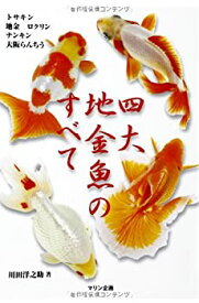 【中古】 四大地金魚のすべて (アクアライフの本)