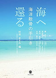 【中古】 海へ還る 海洋散骨の手引き