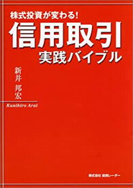 【中古】 信用取引実践バイブル—株式投資が変わる!