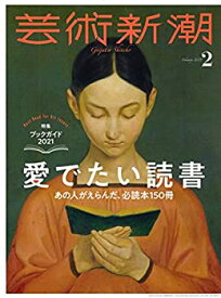 【中古】 芸術新潮 2021年2月号