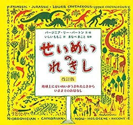 【中古】 せいめいのれきし 改訂版