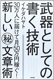 【中古】 武器としての書く技術