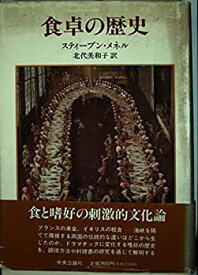 【中古】 食卓の歴史