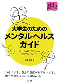 【中古】 大学生のためのメンタルヘルスガイド 悩む人、助けたい人、知りたい人へ (大学生の学びをつくる)