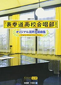 【中古】 オフィシャル・スコア 表参道高校合唱部! オリジナル混声合唱曲集