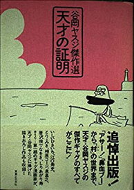 【中古】 天才の証明—谷岡ヤスジ傑作選