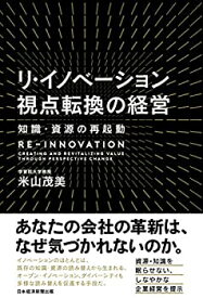 【中古】 リ・イノベーション視点転換の経営 知識・資源の再起動