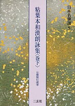 楽天市場】和漢朗詠集 伝藤原行成筆の通販