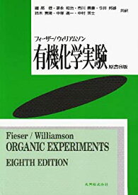 【中古】 フィーザー ウィリアムソン有機化学実験