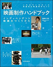 【中古】 映画制作ハンドブック インディペンデント映画のつくりかた (玄光社MOOK)