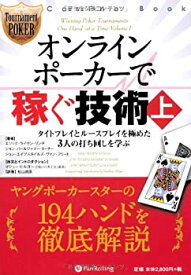 【中古】 オンラインポーカーで稼ぐ技術 (上) (カジノブックシリーズ)
